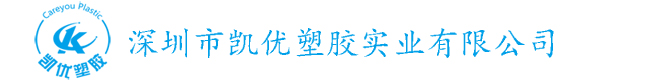 凱優(yōu)塑膠實(shí)業(yè)有限公司